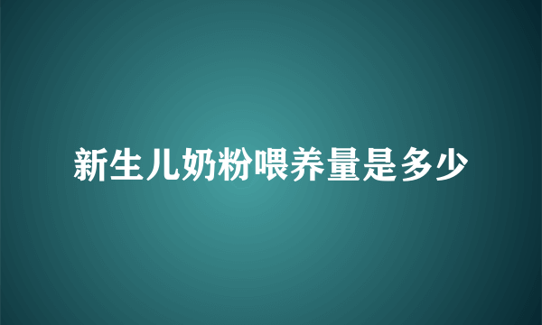 新生儿奶粉喂养量是多少