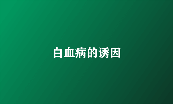 白血病的诱因