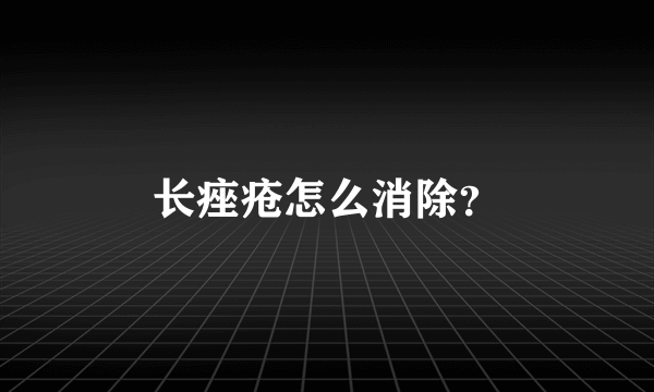 长痤疮怎么消除？