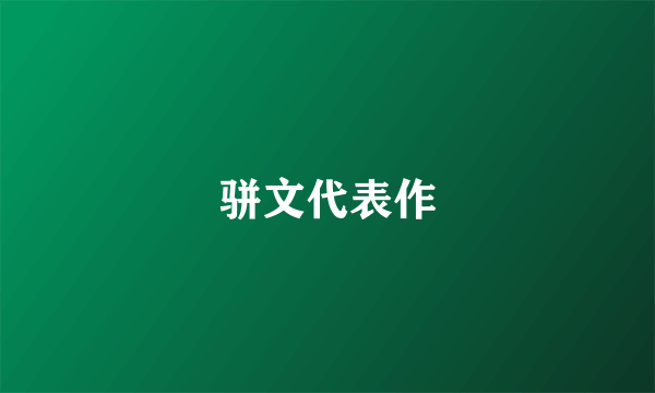 骈文代表作
