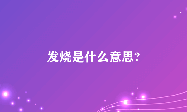 发烧是什么意思?