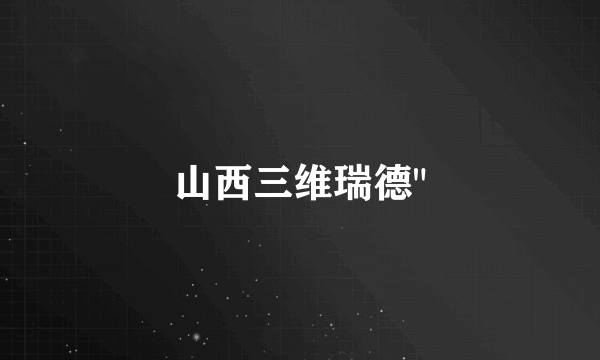 山西三维瑞德