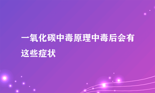 一氧化碳中毒原理中毒后会有这些症状