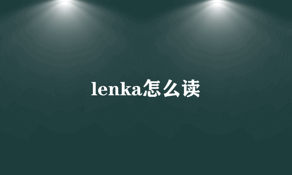 lenka怎么读
