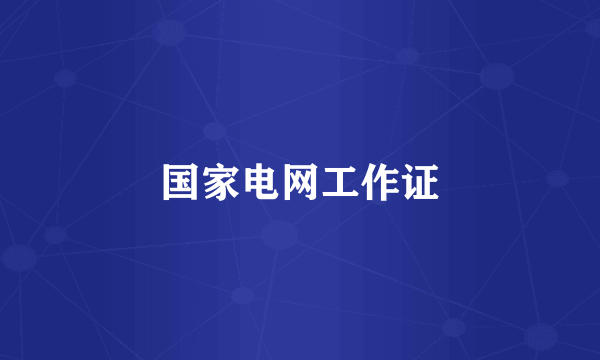 国家电网工作证