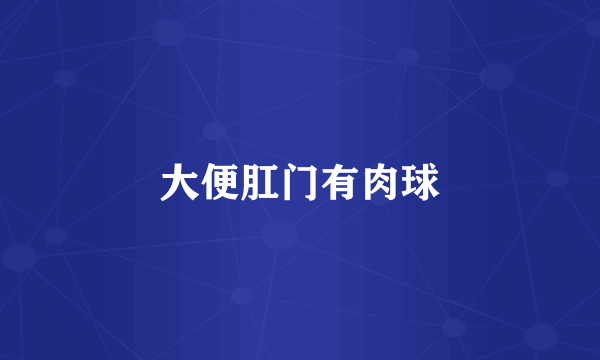 大便肛门有肉球
