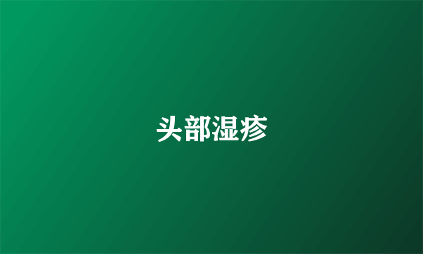 头部湿疹