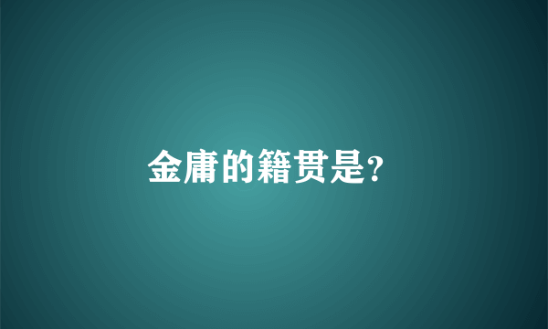 金庸的籍贯是？