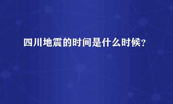 四川地震的时间是什么时候？