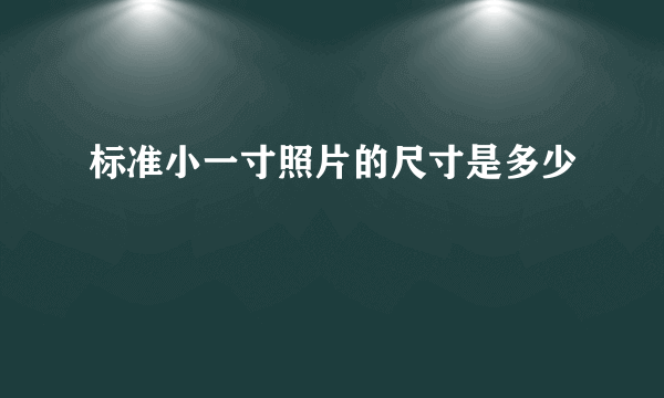 标准小一寸照片的尺寸是多少