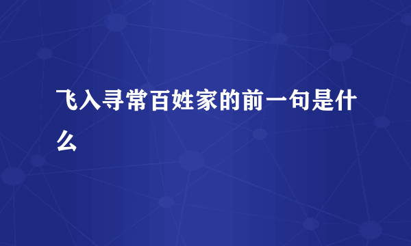 飞入寻常百姓家的前一句是什么