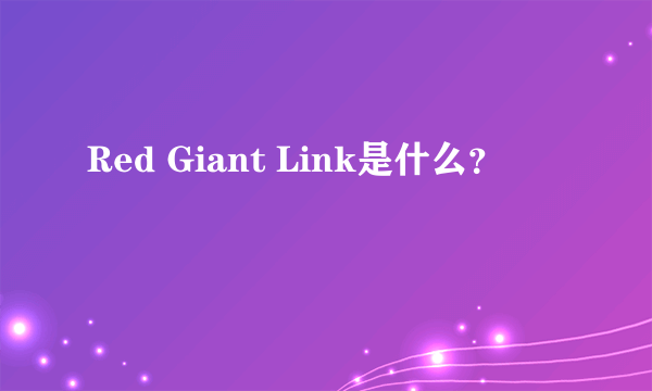 Red Giant Link是什么？