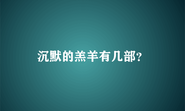 沉默的羔羊有几部？