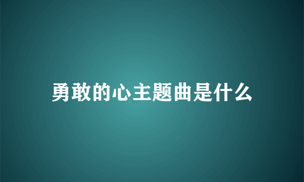 勇敢的心主题曲是什么