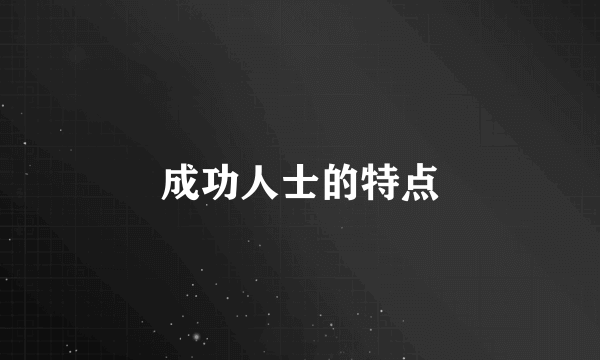 成功人士的特点