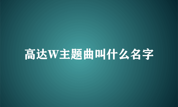 高达W主题曲叫什么名字