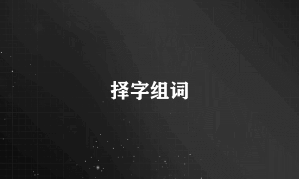 择字组词
