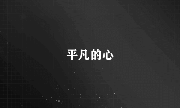 平凡的心