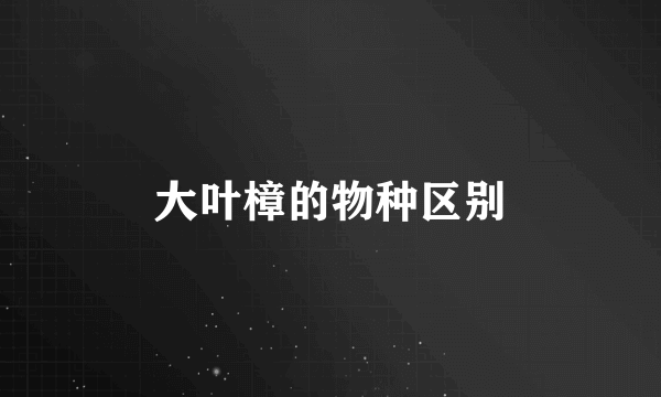 大叶樟的物种区别