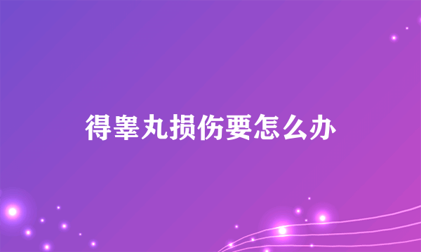 得睾丸损伤要怎么办