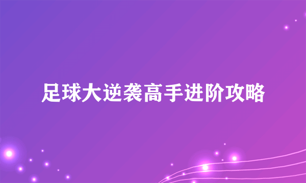 足球大逆袭高手进阶攻略