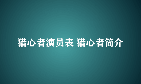 猎心者演员表 猎心者简介