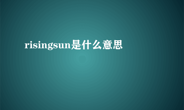 risingsun是什么意思