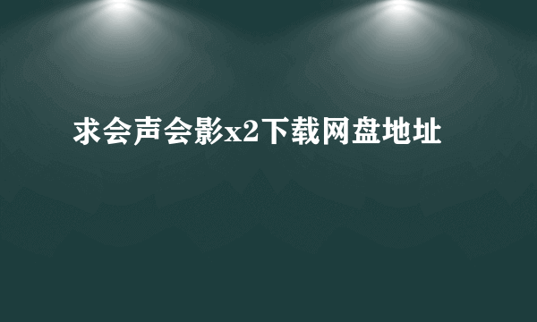 求会声会影x2下载网盘地址