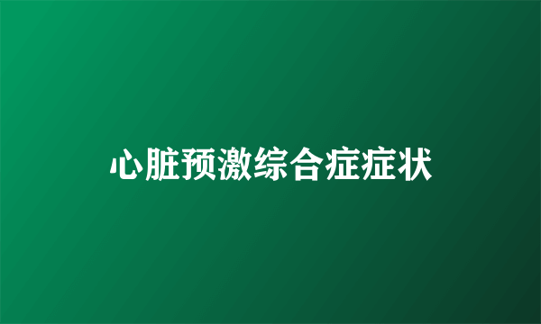 心脏预激综合症症状