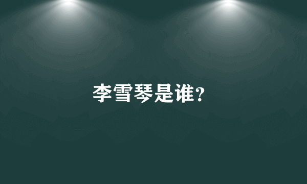 李雪琴是谁？