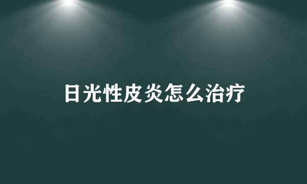 日光性皮炎怎么治疗