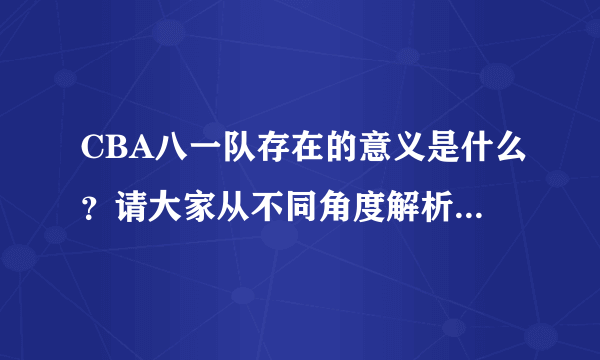 CBA八一队存在的意义是什么？请大家从不同角度解析一下谢谢？