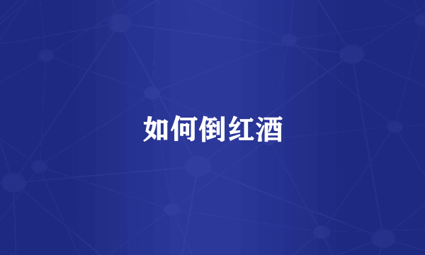 如何倒红酒