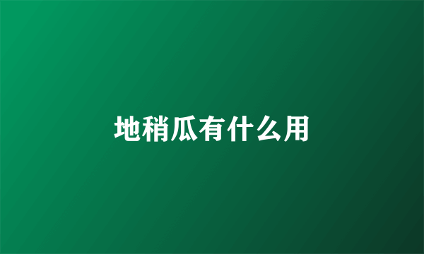 地稍瓜有什么用