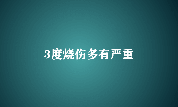 3度烧伤多有严重