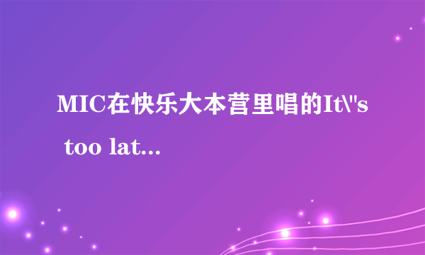 MIC在快乐大本营里唱的It\