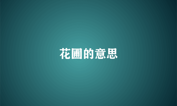 花圃的意思