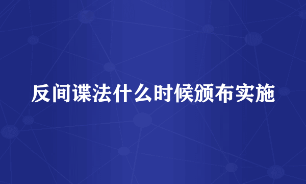 反间谍法什么时候颁布实施