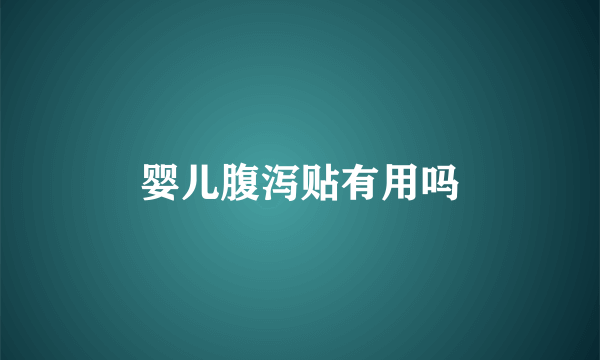 婴儿腹泻贴有用吗