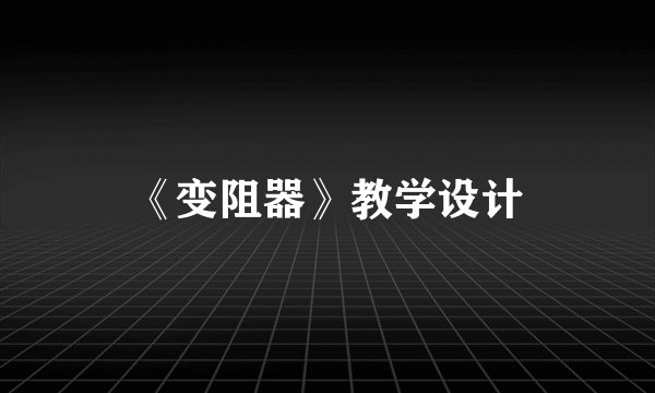 《变阻器》教学设计