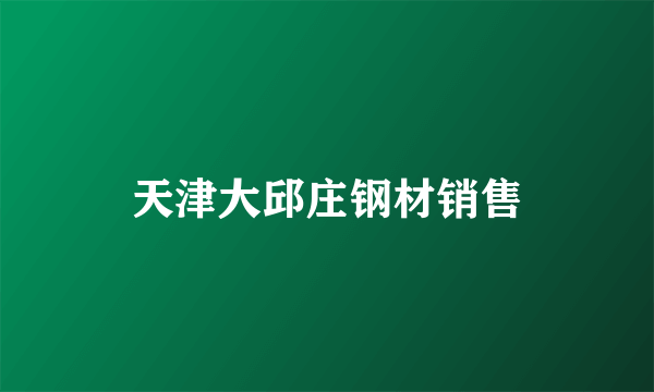 天津大邱庄钢材销售