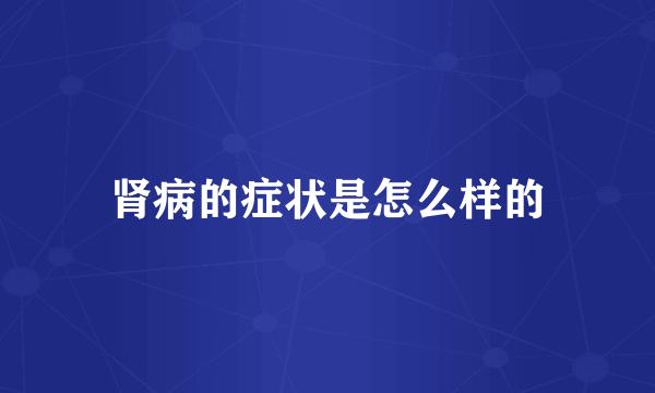 肾病的症状是怎么样的