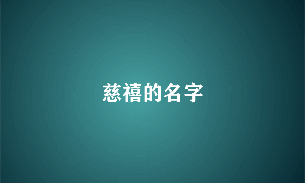慈禧的名字