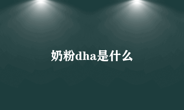 奶粉dha是什么