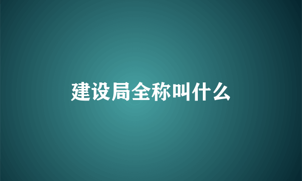 建设局全称叫什么