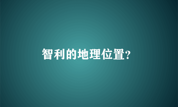 智利的地理位置？
