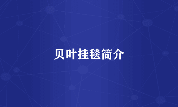 贝叶挂毯简介