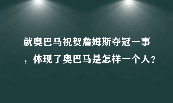 就奥巴马祝贺詹姆斯夺冠一事，体现了奥巴马是怎样一个人？