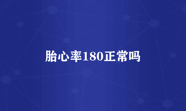 胎心率180正常吗