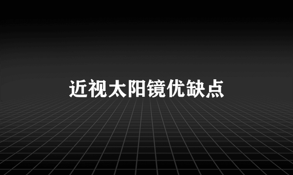 近视太阳镜优缺点